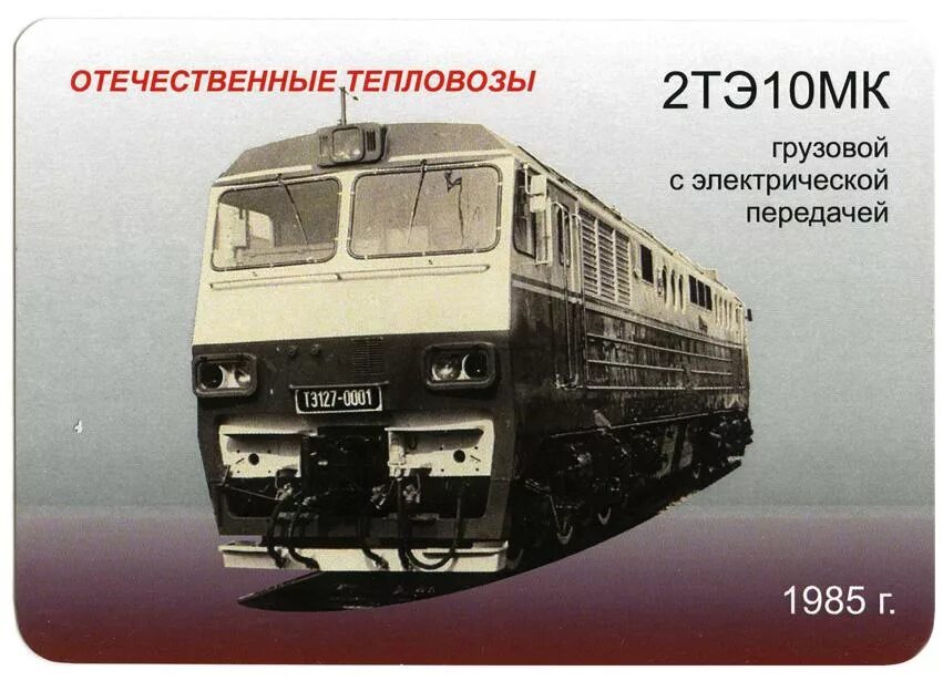 Груз ч 1. Тэ127 тепловоз. Тепловоз ТЭП 109. Электрическая передача тепловоза. Отечественные тепловозы.