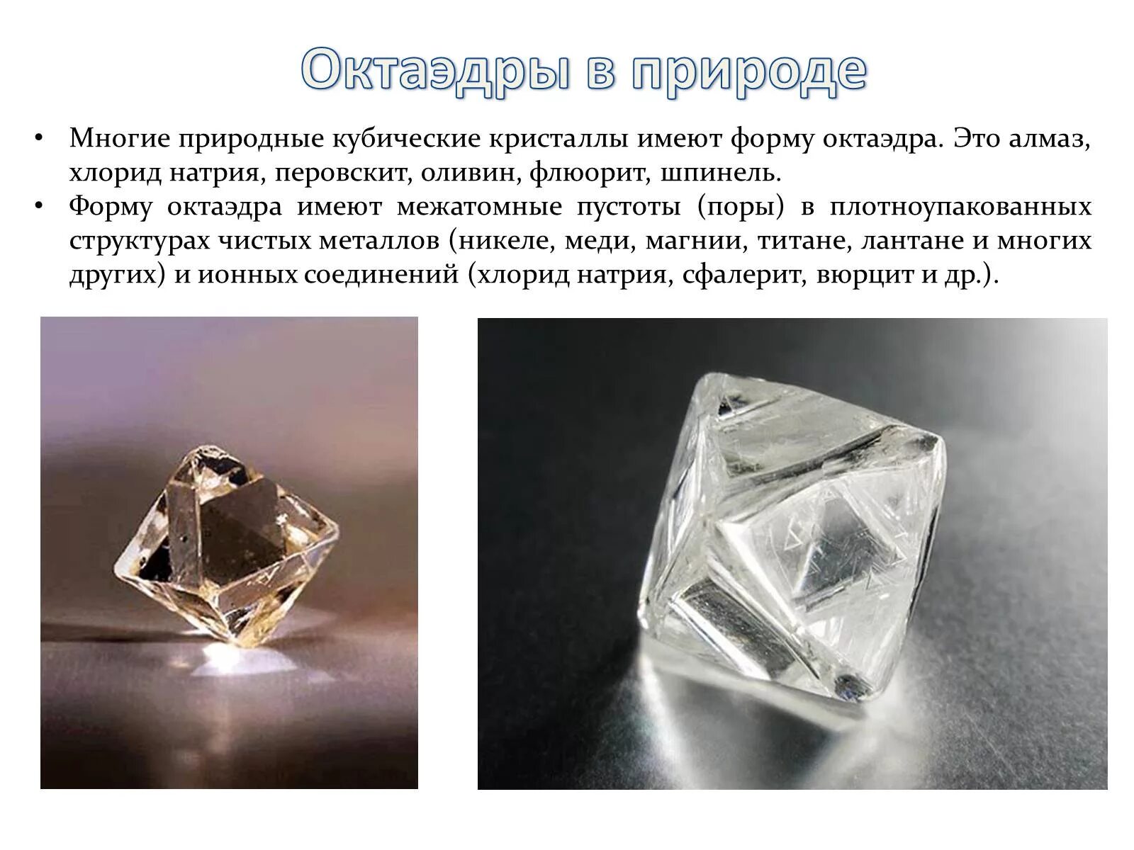 Форма октаэдра. Минерал Алмаз октаэдр. Октаэдр в природе. Кристаллы в форме октаэдра. Алмаз в форме октаэдра.