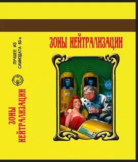 Нейтрализованные зоны