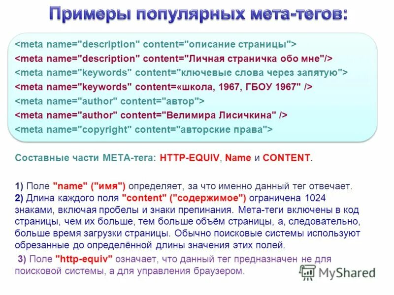 Тег description. Примеры тегов. МЕТА-Теги что это. Теги на сайте пример. Тэг пример.