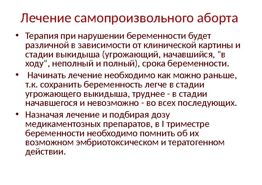 Сохранение при угрозе выкидыша. Самопроизвольный аборт лечение. Самопроизвольный выкидыш этапы. Угрожающий самопроизвольный выкидыш лечение. Неполный самопроизвольный аборт.