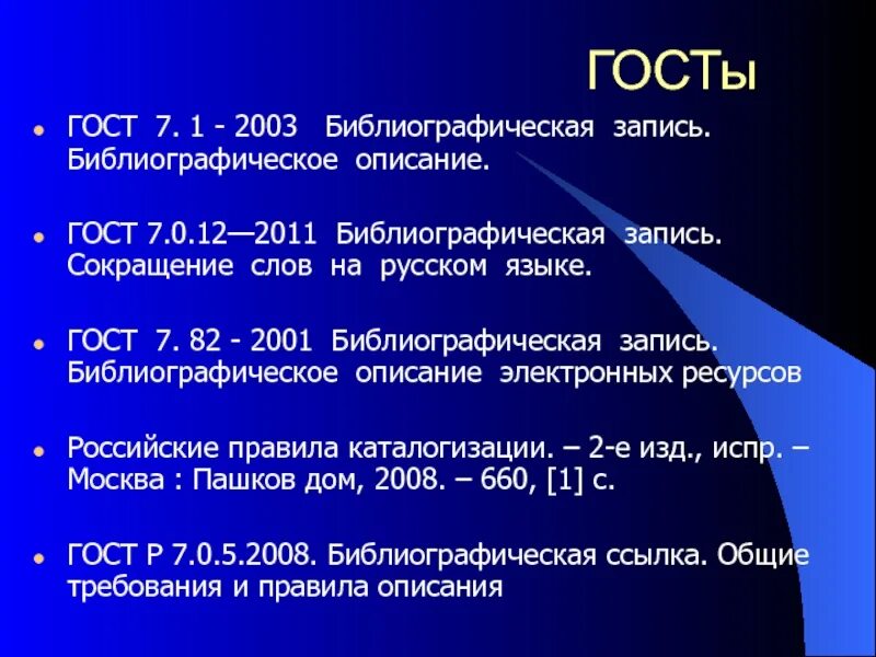 ГОСТ 7.1-2003 библиографическая запись библиографическое описание. ГОСТ 7.0.12-2011. Библиографическое описание ГОСТ. ГОСТ 2003 библиографическая запись. Библиографическое описание.\. Гост 7.0 2