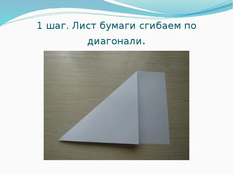 Сгибать лист бумаги. Сгибание бумаги. сгибание бумаги для детей. перегибая лист бумаги. сгибание листа бумаги пополам вчетверо по диагонали.
