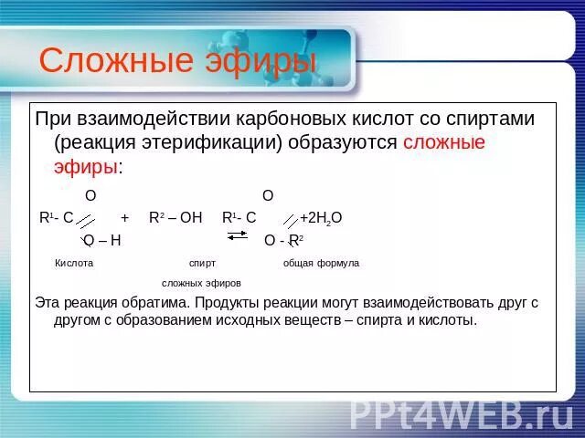 Карбоновые кислоты реагируют со спиртами. Реакции при которых образуются сложные эфиры. Сложный эфир образуется при взаимодействии.