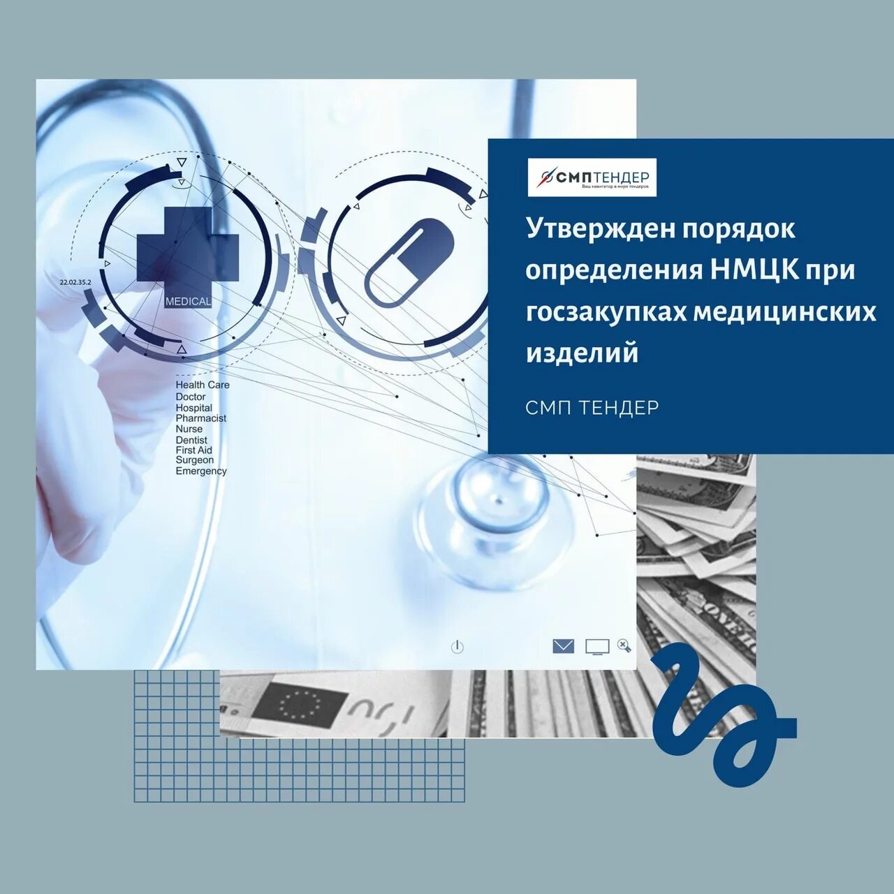 Тендеры на медицинское оборудование. Госзакупки медицинских изделий. Поставщики в медицине. Закупки в медицине. Закупки медицинских учреждений