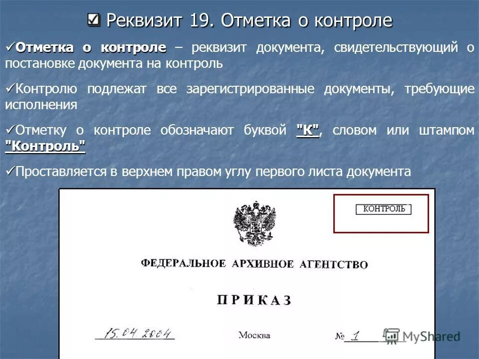 Отметка о контроле реквизит. Реквизит 29 отметка о контроле пример. Отметка о контроле гост 2016. 19 реквизит документа. 19 реквизит документа.