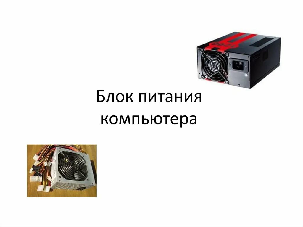 4 тип источник питания. Блок питания компьютера информатика. блок питания для презентации. блок питания слайд. блоки питания компьютеров для презентации.