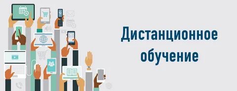 Обучение дистанционно до конца года