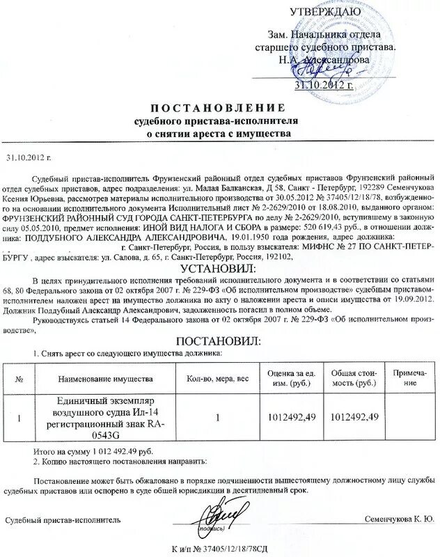 Постановление судебного пристава об аресте имущества. Протокол ареста на имущество образец. Постановление пристава о снятии ареста с автомобиля. Постановление о снятии ареста с имущества судебными приставами. Ходатайство приставам о наложении ареста образец.