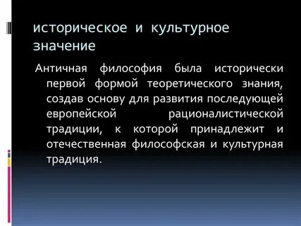 Культурное значение