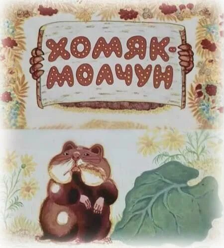 Хомяк молчун. Хомяк-молчун 1972. Весёлая Карусель хомяк молчун. Хомяк молчун сказка.