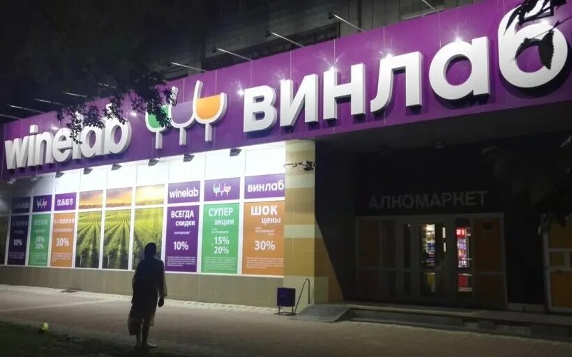 винлаб в зеленограде. винлаб магазин. вин лаб нижний новгород. винлаб режим работы. винлаб сеть хабаровск.