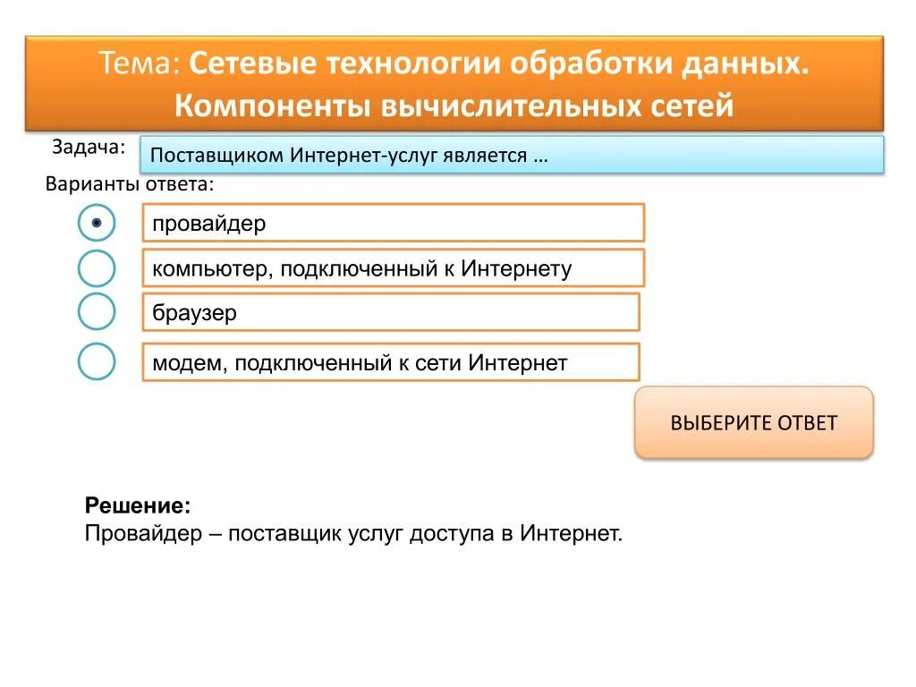 Поставщиком интернет-услуг является. Поставщиком интернет услуг является провайдер. Поставщик услуг интернета это. Сетевые технологии обработки данных.