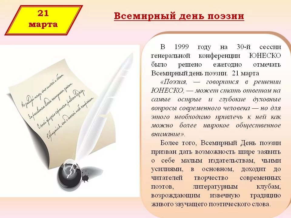 День поэзии в библиотеке. Всемирный день поэзии (с 1999 г.). 21 Всемирный день поэзии. О Всемирном дне поэзии.