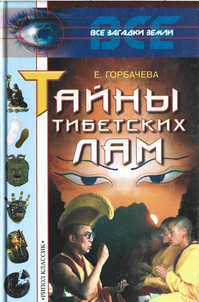 Тайны тибетских лам. Питер келдер древняя практика тибетских лам. Белый лама востоков. Питер кэлдер древний секрет тибетских лам. Тайны тибетских лам.