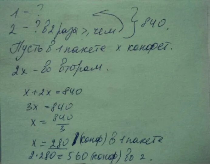 Меньше 200 в 5 раз. В двух пакетах 840г конфет. Задача в 1 пакете 2 кг конфет. Конфеты пакет рассыпали в три. В двух пакетах 46 конфет из первого.