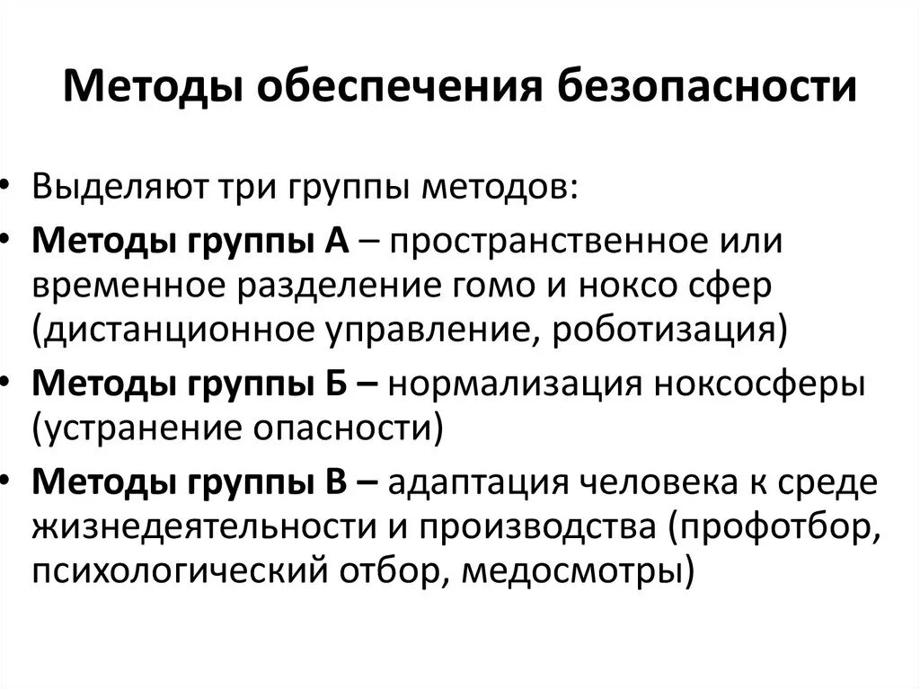 Какими способами обеспечиваются. Методы обеспечения безопасности. Основные методы обеспечения безопасности. Методы обеспечения безопасности примеры. Перечислите основные методы обеспечения безопасности.