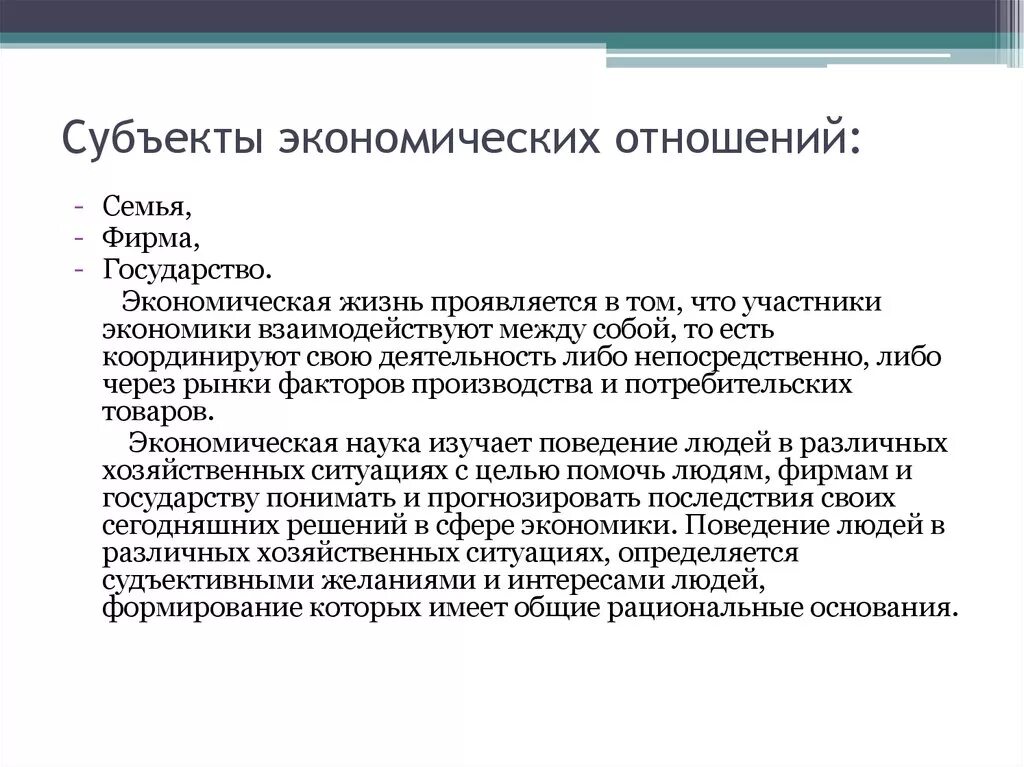 Субъектами экономики как науки является. Субъекты экономических отношений. Субъекты экономических правоотношений. Субъекты эконом отношений. Экономические правоотношения субъекты объекты.