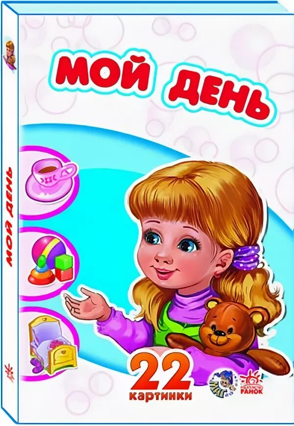 Мой день автор. Уроки картинки росмэн. Мой день. Мой день автор. Мой день.