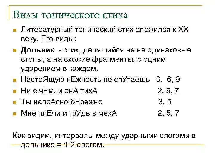 Тонический стих. Тонический акцентный стих. Разновидности тонического стиха. Тоническое стихотворение виды. Тонический акцентный стих схема.