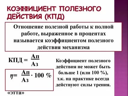 Кпд почему не может быть 100 процентов