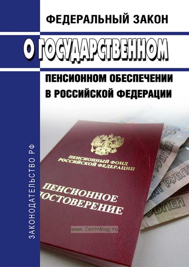 Государственное пенсионное обеспечение. ФЗ О государственном пенсионном обеспечении. ФЗ-166 О государственном пенсионном обеспечении. О гос пенсионном обеспечении в РФ. Государственное пенсионное обеспечение граждан