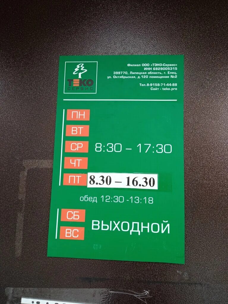 Улица октябрьская 137 елец. Тэко сервис елец. Тэко сервис елец. Тэко елец. Теко сервис.