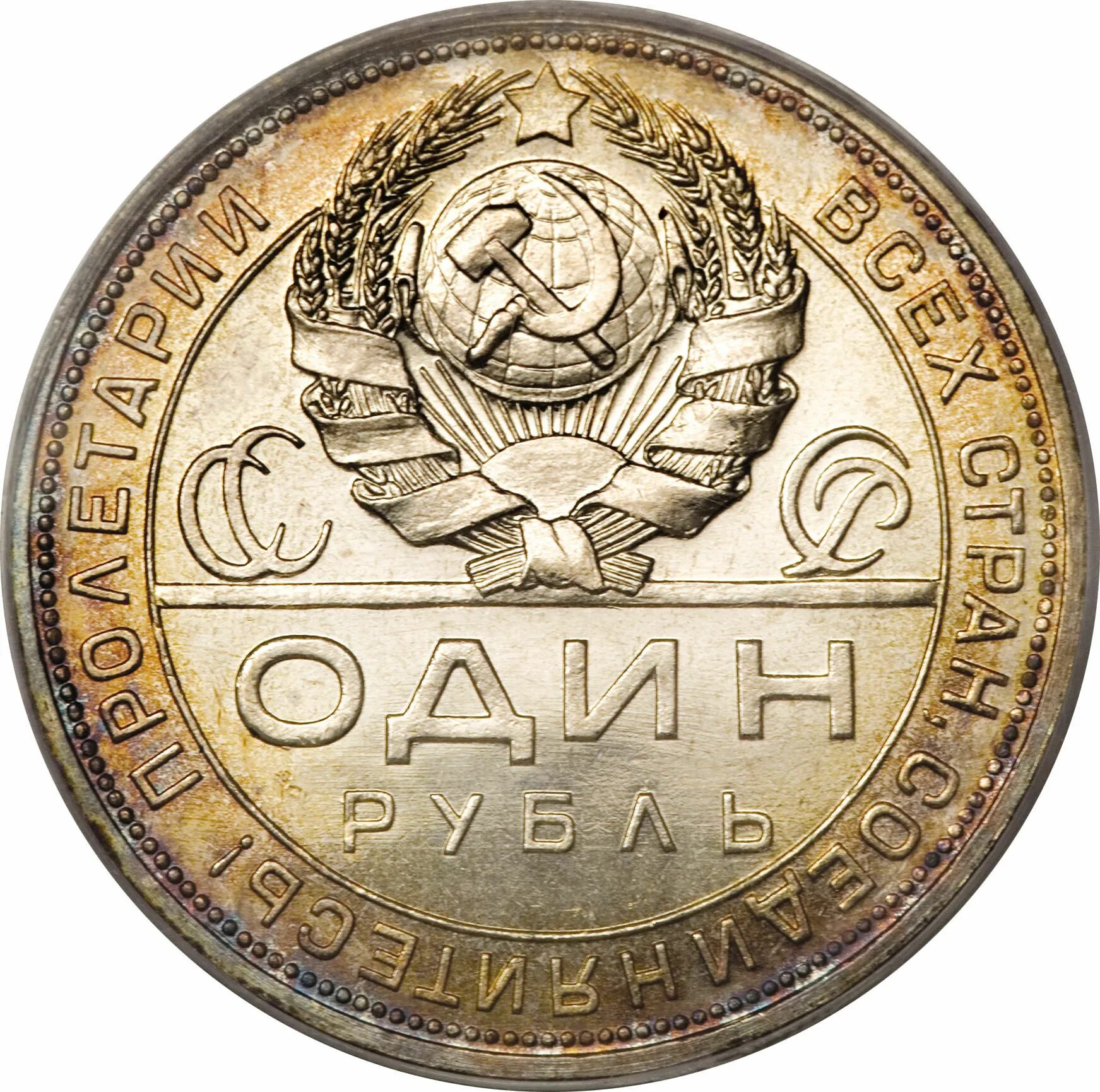 Монета рубл. Советский рубль без фона. Рубл. Монета СССР соединяйтесь.