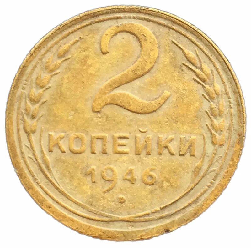 Цена монеты ссср 2 копеек. 2 Копейки 1932. 2 Копейки 1956 VF. 2 Копейки 1932 года. Монета 2 копейки 1937.