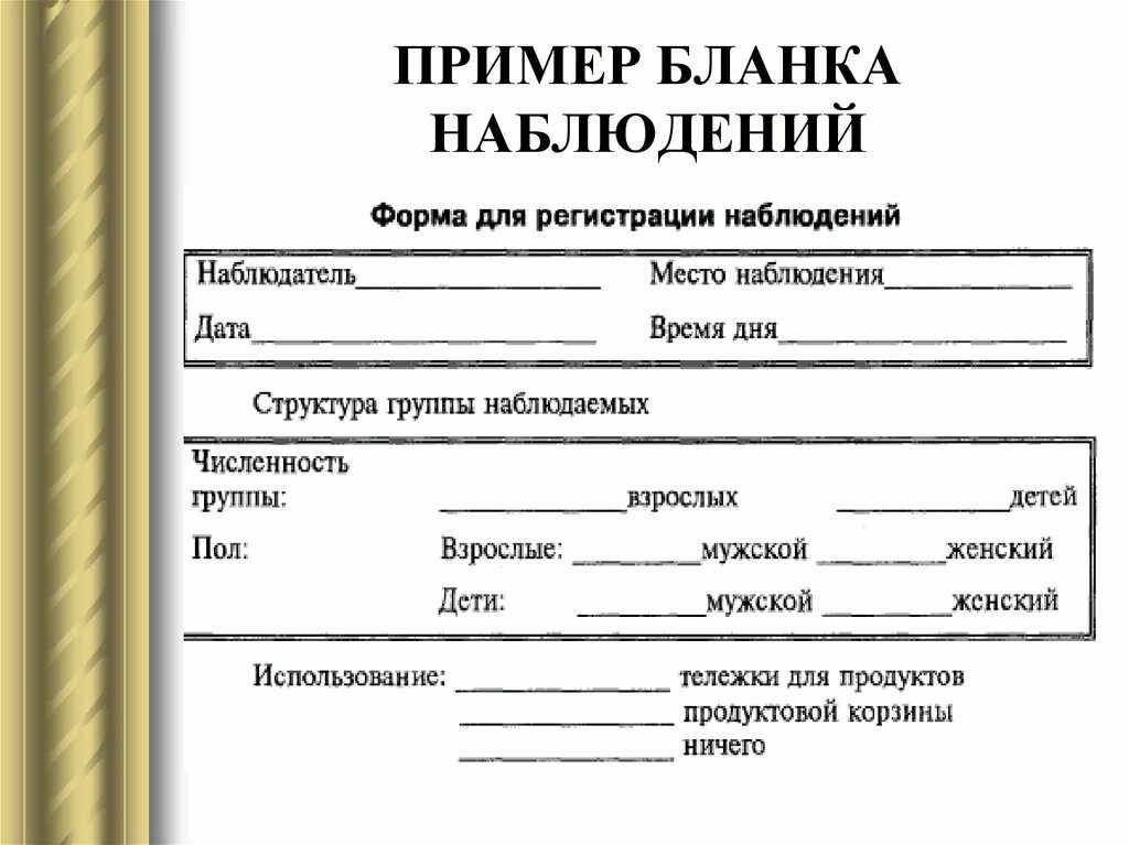 Карточка наблюдения в социологии примеры. Пример протокола наблюдения по психологии. Пример Бланка наблюдения. Карточка наблюдателя пример. Новая форма наблюдения