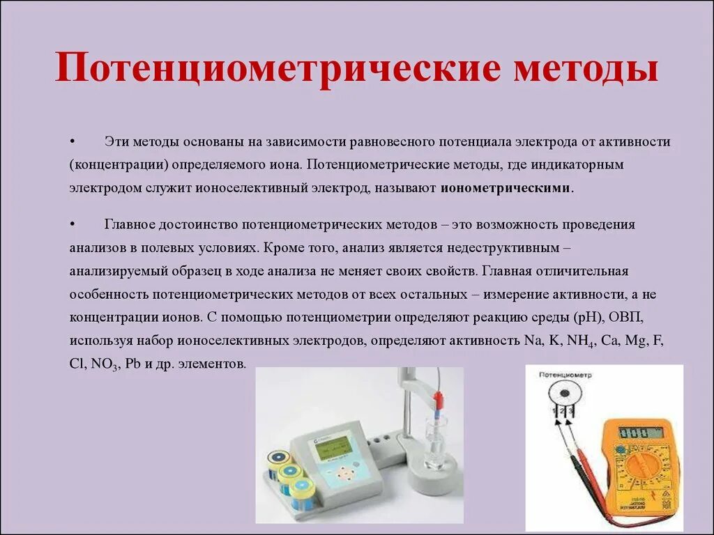 Принцип потенциометрического метода анализа. Измерение РН потенциометрическим методом. Потенциометрический метод анализа приборы. На чем основаны потенциометрические методы анализа. Потенциальный прибор