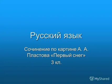 Презентация сочинение первый снег