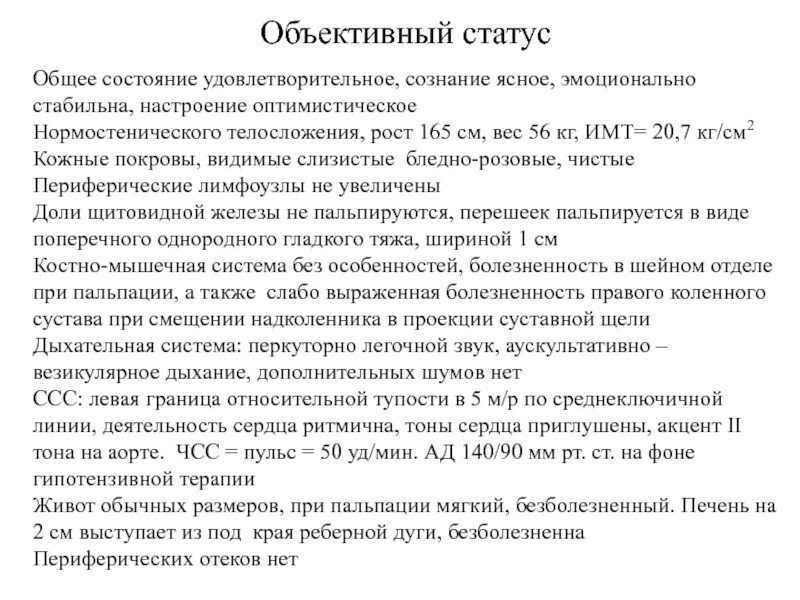 Общий статус. Объективный статус. Описание объективного статуса в истории болезни. Телосложение в истории болезни. Объективный статус в истории болезни пример.