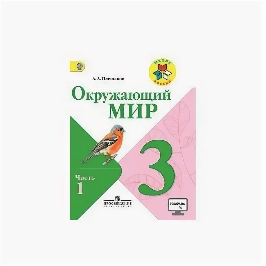 3 класс автор плешаков