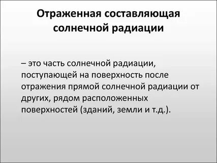 Отраженная радиация больше