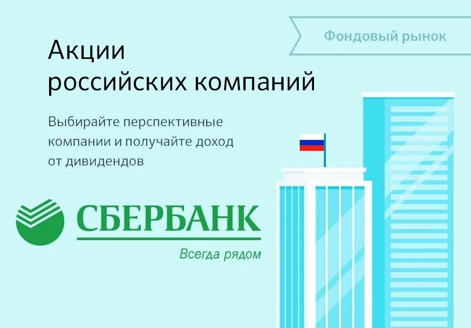Как продать акции через сбербанк. Перспективная компания. пакет сбер акций. акции сбера бумага.