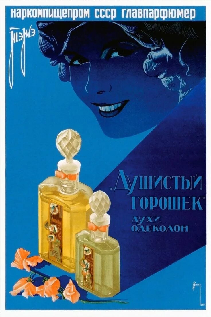 Плакаты духов. Духи СССР ТЭЖЭ. Рекламные плакаты парфюмерии. Советские рекламные плакаты. Советская реклама парфюма.