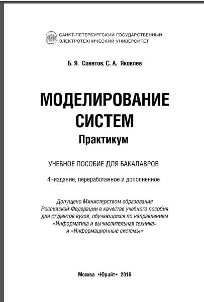Моделирование практикум. Яковлев советов моделирование систем. практикум моделирование поведения клиентов. советов, б. я. моделирование систем книга. советов б.я, яковлев с.а.. моделирование систем. практикум.