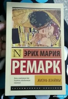 Ремарк жизнь взаймы читать
