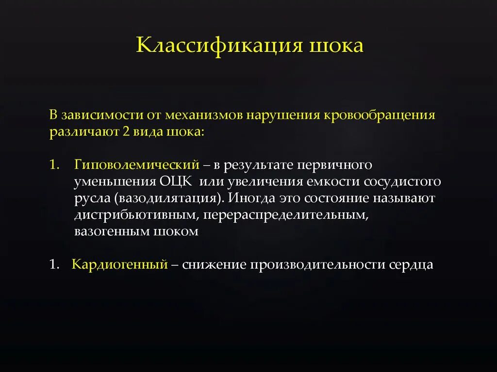 Шок относится к. Классификация шоков. ШОК виды шока классификация. Классификация шоковых состояний. Классификация шока патология.