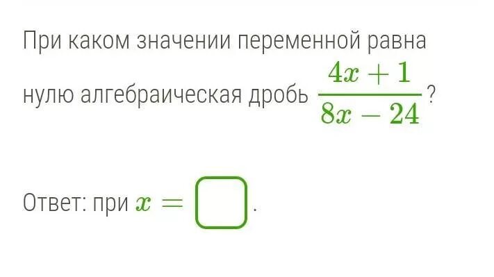 При каком значении переменной алгебраическая дробь. При каких значениях алгебраическая дробь равна нулю. При каких значениях переменной дробь равна нулю. При каком значении переменной. При каком значении переменной равна нулю алгебраическая дробь.