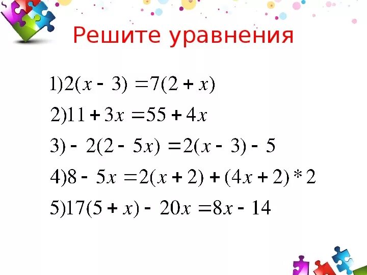 Решение уравнений 6 класс тренажер с ответами. Решение уравнений 6 класс линейные уравнения. Решение линейных уравнений уравнений 6 класс тренажёр. Решение линейных уравнений 6 класс тренажер. Уравнения с одним неизвестным 6 класс.