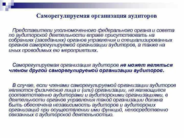 Функции саморегулируемых организаций. Саморегулируемая организация аудиторов. Саморегулируемая организация аудиторов презентация. Аудит саморегулируемой организации. Саморегулирование организации аудиторов.