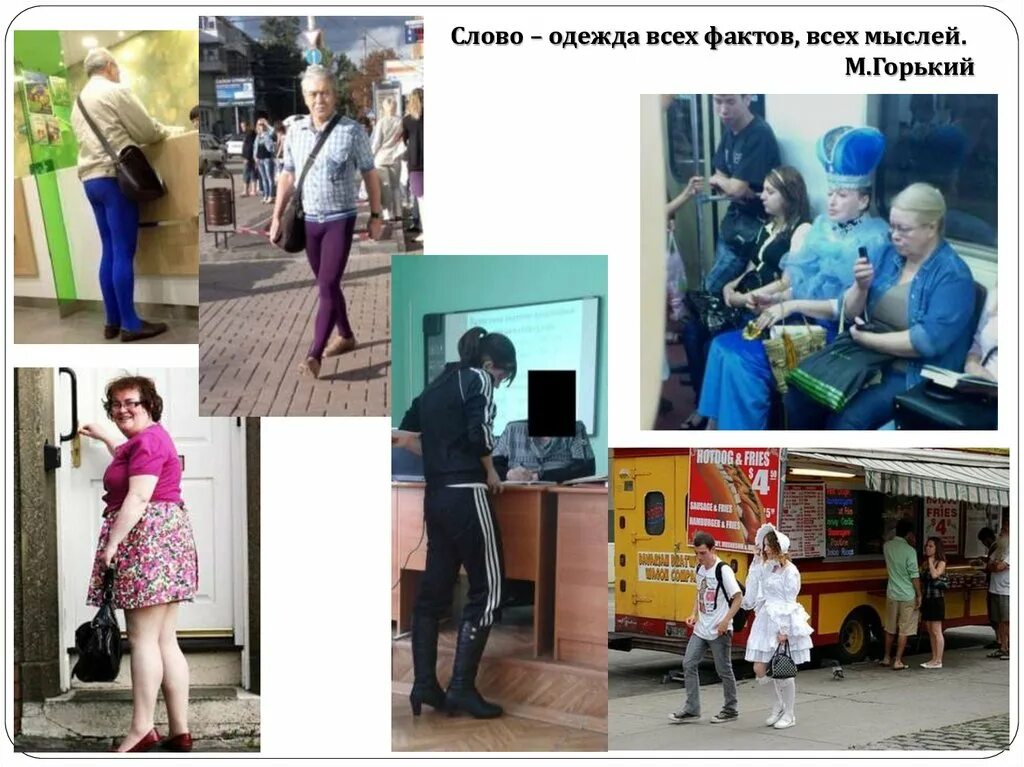 Видели одежды все горожане что