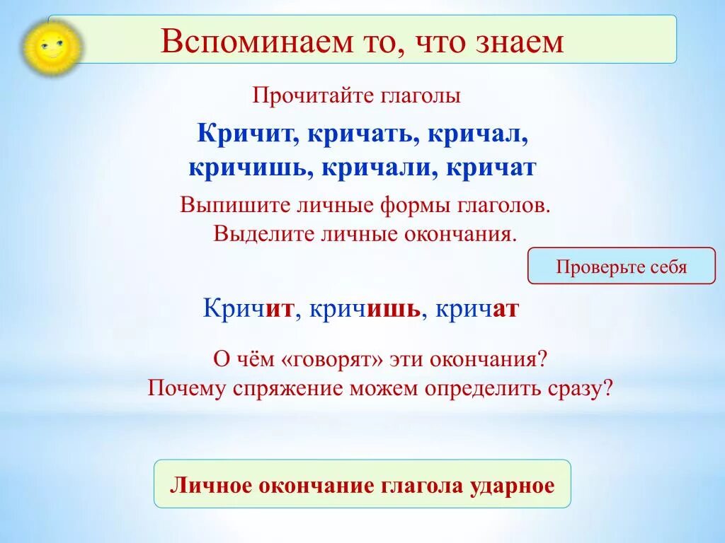 Слово осталось глагол. Глагольные формы кричать. Форма слова глагола. Форма глагола кричать. Глагольные формы слов.