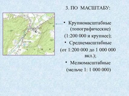 К крупномасштабным картам относятся