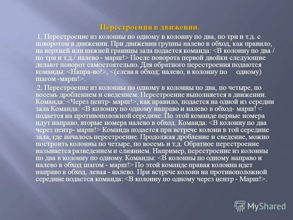 Неотъемлемой частью на каждом. Перестроение из колонны по одному в колонну по два в движении. Перестроение в колонну по одному. Перестроение из колонны по одному в колонну по два.