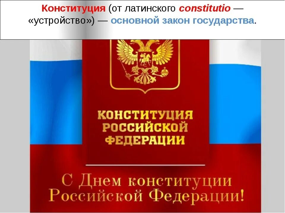 Дата конституции российской федерации. Конституция Российской Федерации. Конституция РФ картинки. День Конституции символ. Символ дня Конституции Российской Федерации.