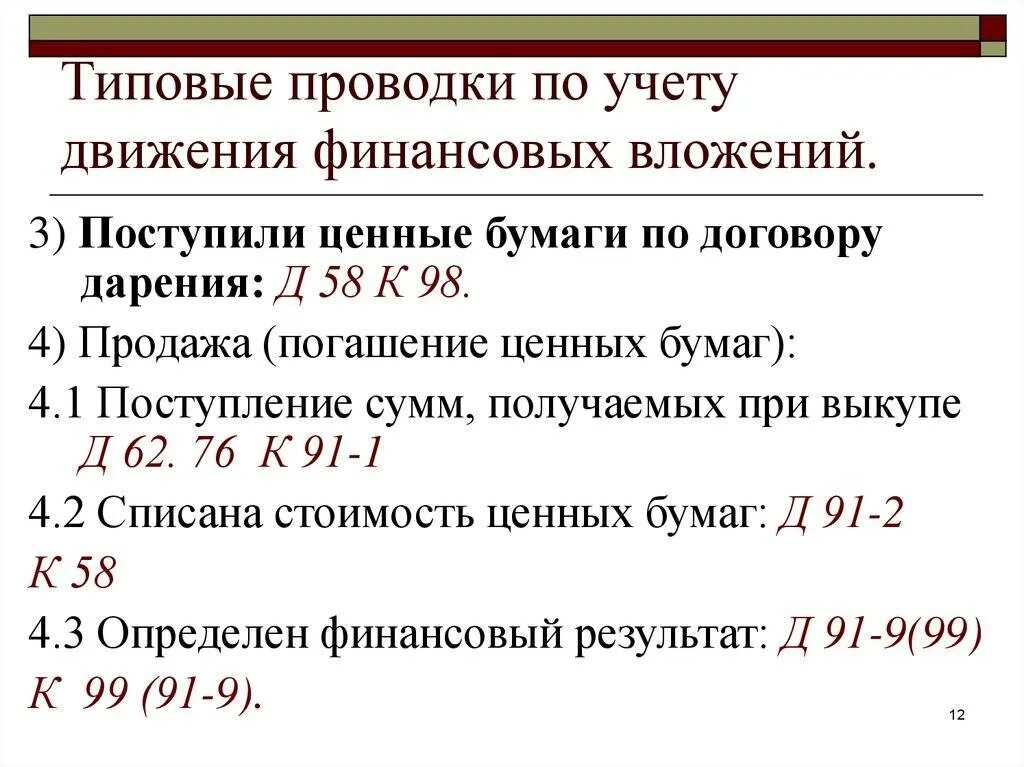 58 счет проводки. Типовые бухгалтерские проводки по учету финансовых вложений. Финансовые вложения в бухгалтерском учете проводки. Проводки по счету 58 финансовые вложения. Учет финансовых вложений типовые проводки.