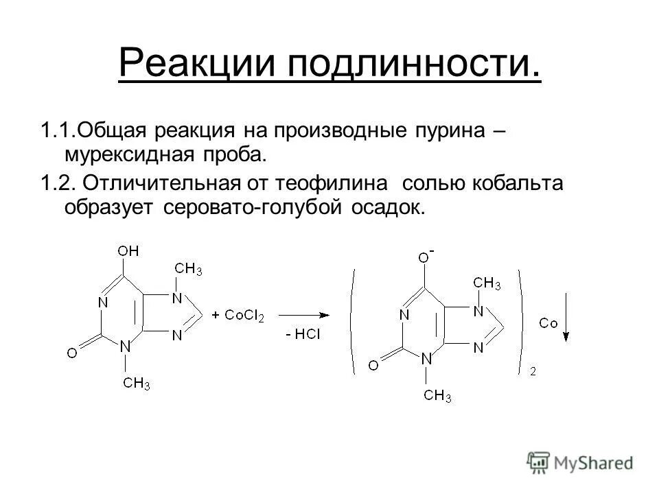 Общегрупповые реакции подлинности. Мурексидная проба на теофиллин реакция. Общая реакция на производные Пурина. Качественные реакции на пурины. Качественные реакции на производные Пурина.